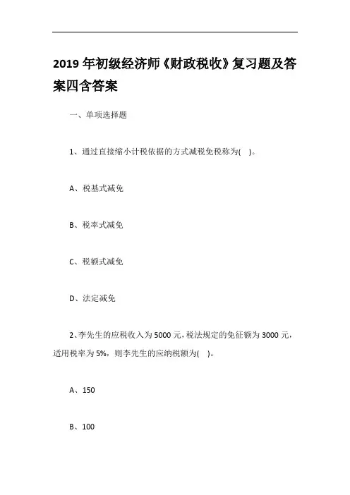 2019年初级经济师《财政税收》复习题及答案四含答案