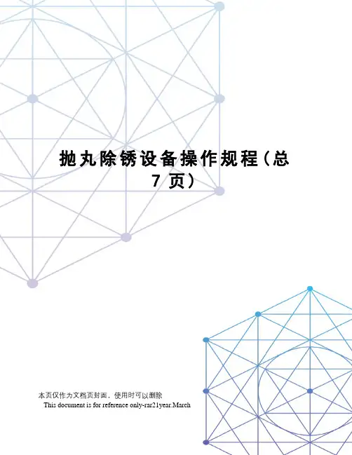 抛丸除锈设备操作规程