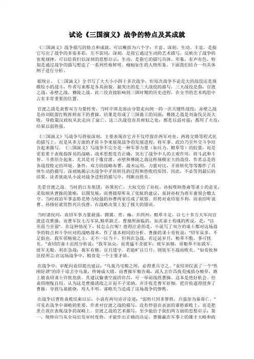 试论《三国演义》战争的特点及其成就