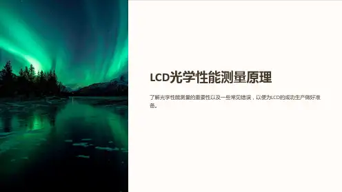 LCD光学性能测量原理