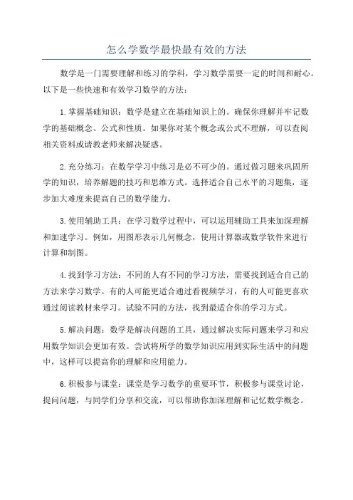 怎么学数学最快最有效的方法