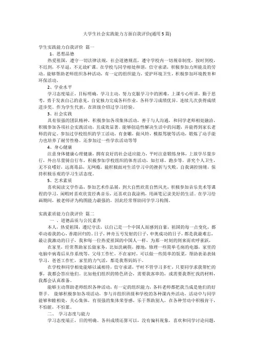 大学生社会实践能力方面自我评价(通用5篇)