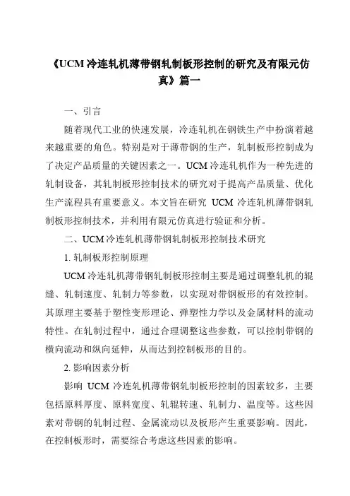 《2024年UCM冷连轧机薄带钢轧制板形控制的研究及有限元仿真》范文