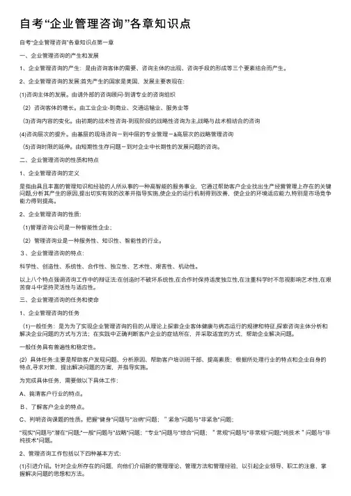 自考“企业管理咨询”各章知识点