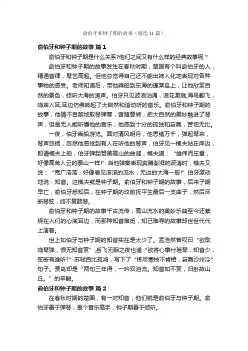 俞伯牙和钟子期的故事（精选11篇）