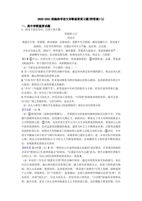 2020-2021统编高考语文诗歌鉴赏复习题(附答案)(1)