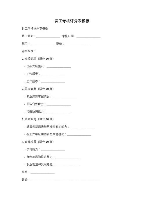 员工考核评分表模板