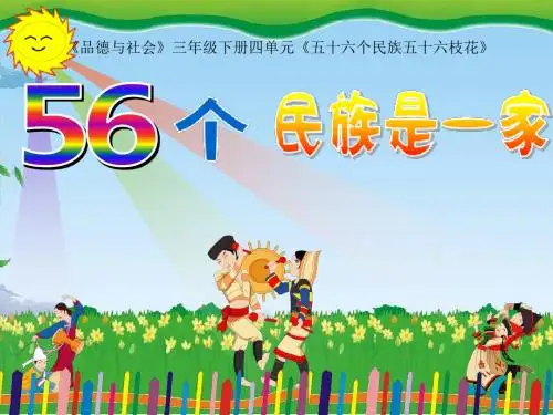 教科版小学品德与社会三年级下册四单元《五十六个民族五十六枝花》课件