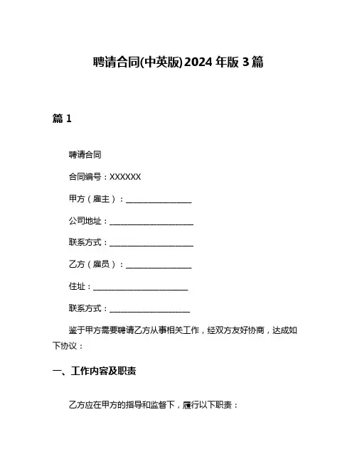 聘请合同(中英版)2024年版3篇