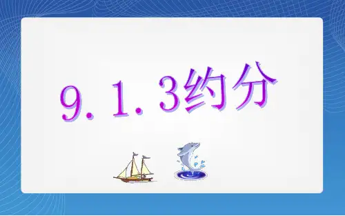 约分方法教学课件