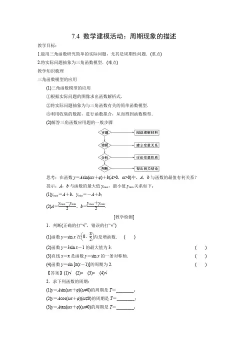 教学设计2：7.4 数学建模活动：周期现象的描述