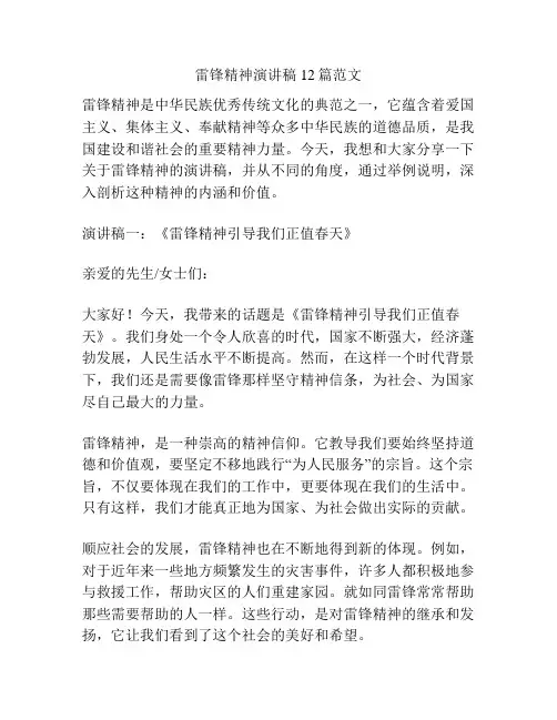 雷锋精神演讲稿12篇范文