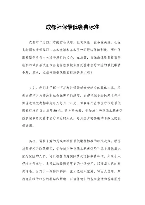 成都社保最低缴费标准