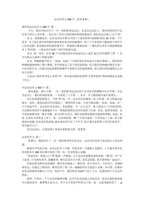 运动会作文400字(优秀8篇)