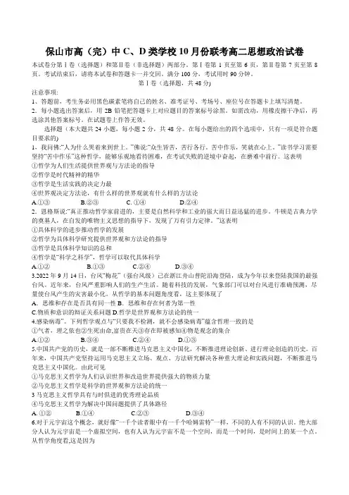 云南省保山市高(完)中C、D类学校2022-2023学年高二上学期10月联考政治试卷(无答案)