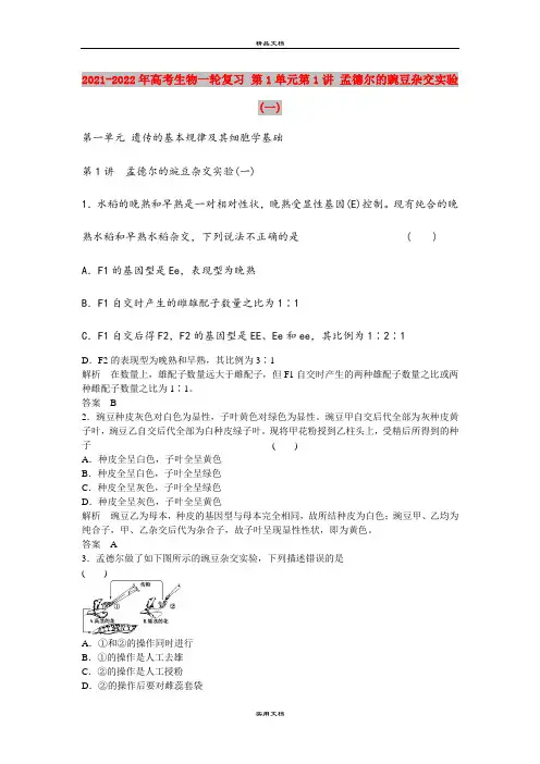 2021-2022年高考生物一轮复习 第1单元第1讲 孟德尔的豌豆杂交实验(一)