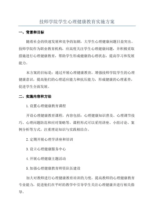 技师学院学生心理健康教育实施方案