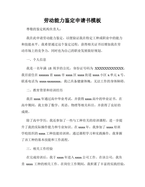 劳动能力鉴定申请书模板