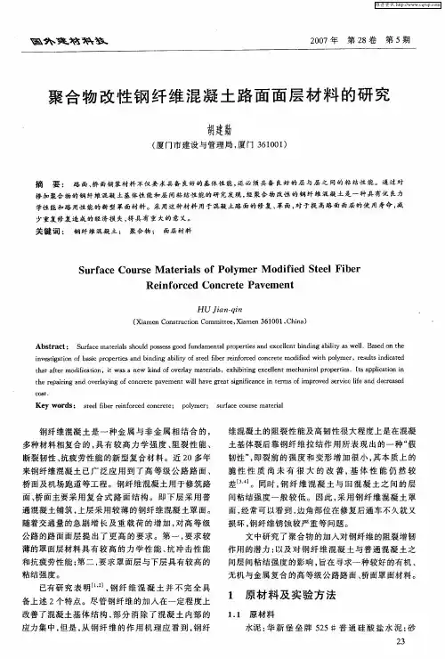 聚合物改性钢纤维混凝土路面面层材料的研究