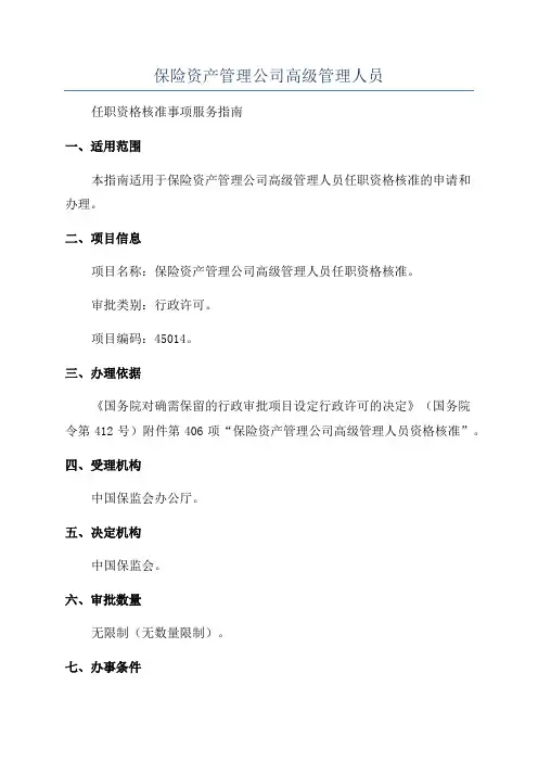 保险资产管理公司高级管理人员