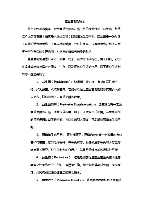 益生菌制剂概念