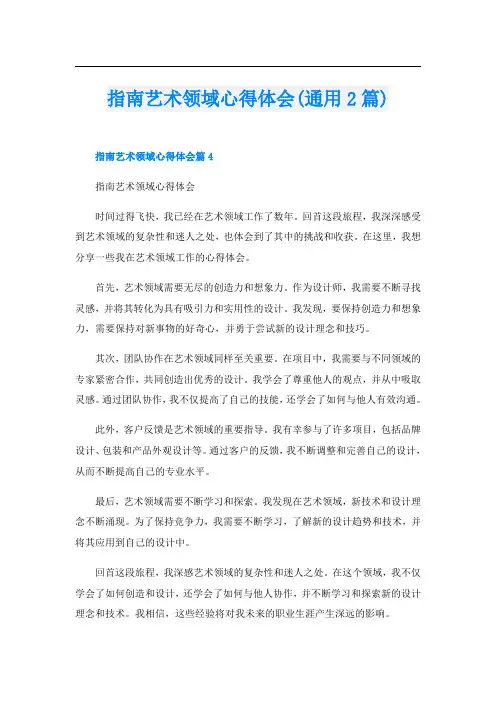 指南艺术领域心得体会(通用2篇)