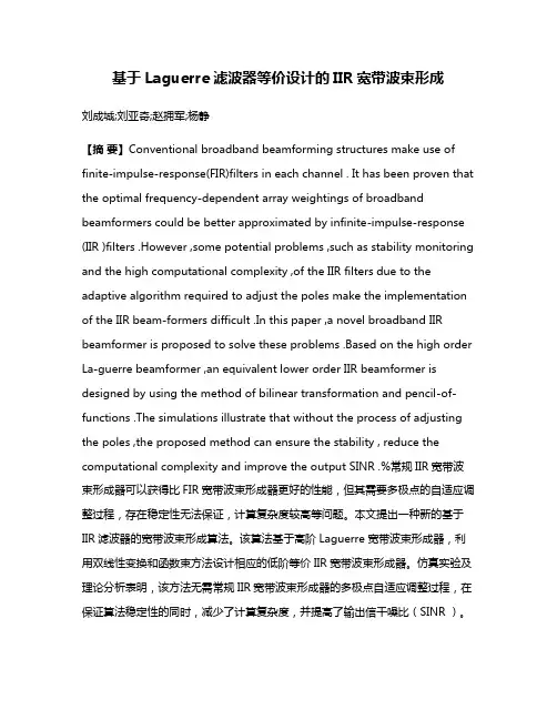 基于Laguerre滤波器等价设计的IIR宽带波束形成