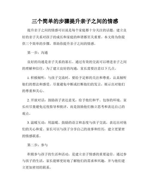 三个简单的步骤提升亲子之间的情感