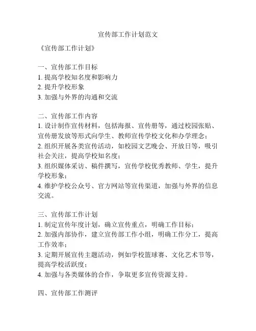 宣传部工作计划范文