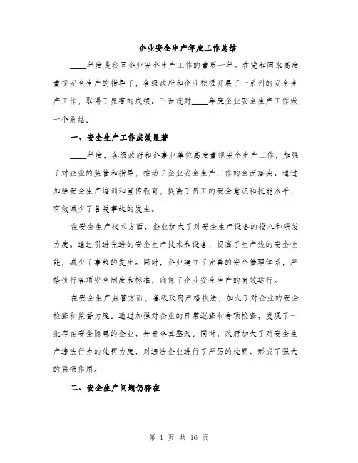 企业安全生产年度工作总结(5篇)