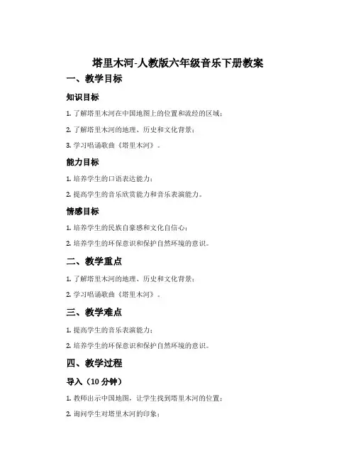 塔里木河-人教版六年级音乐下册教案