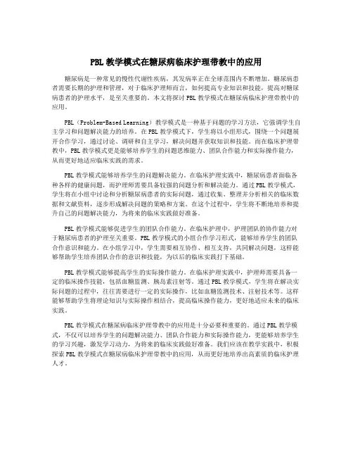 PBL教学模式在糖尿病临床护理带教中的应用