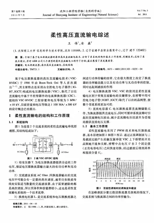 柔性高压直流输电综述