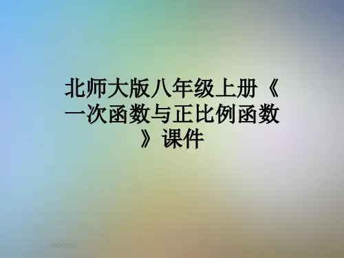 北师大版八年级上册《一次函数与正比例函数》课件