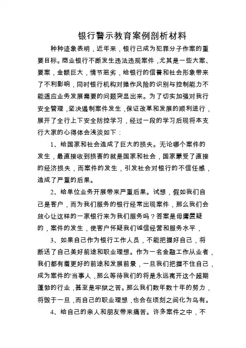 银行警示教育案例剖析材料
