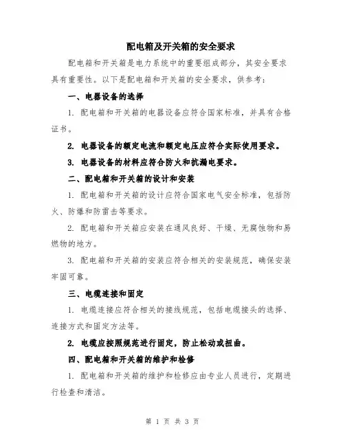 配电箱及开关箱的安全要求