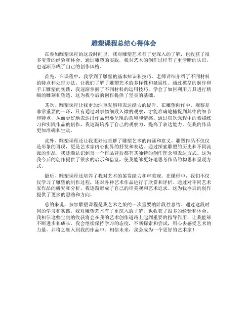 雕塑课程总结心得体会