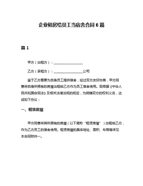 企业租房给员工当宿舍合同6篇