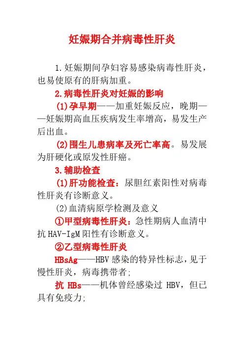 妊娠期合并病毒性肝炎