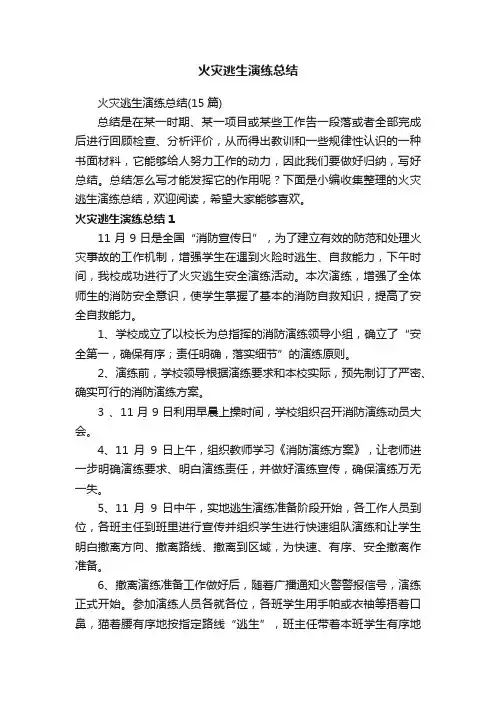 火灾逃生演练总结（15篇）
