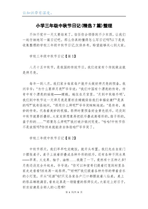 小学三年级中秋节日记(精选7篇)整理