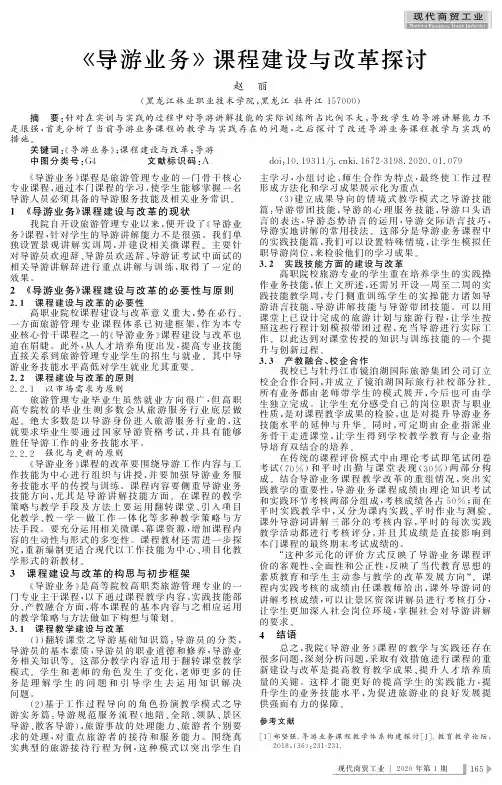《导游业务》课程建设与改革探讨