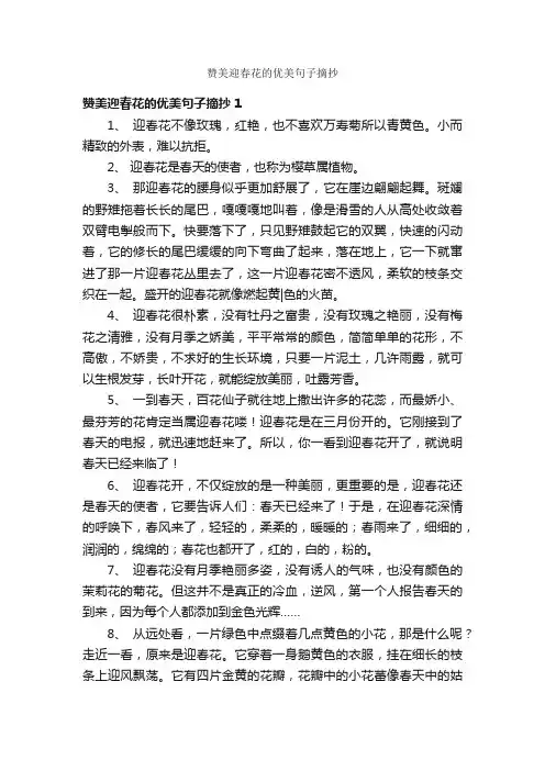 赞美迎春花的优美句子摘抄