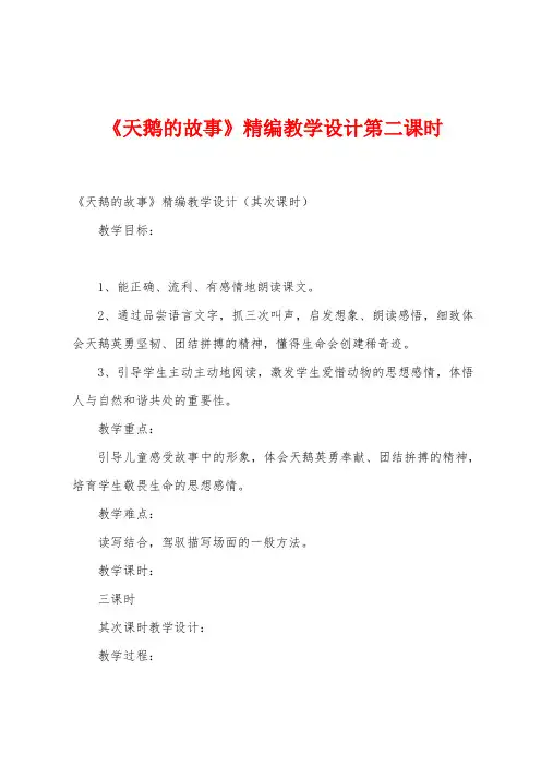 《天鹅的故事》精编教学设计第二课时