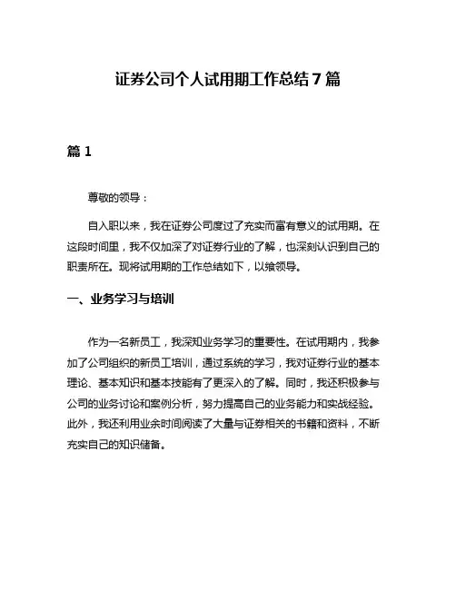 证券公司个人试用期工作总结7篇