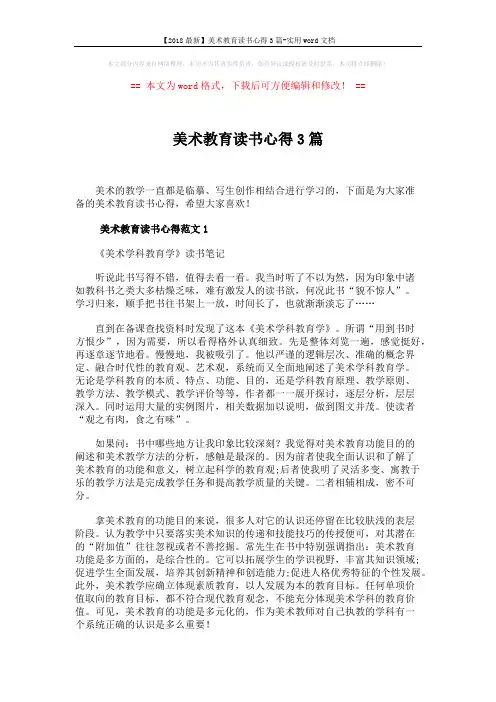 【2018最新】美术教育读书心得3篇-实用word文档 (6页)