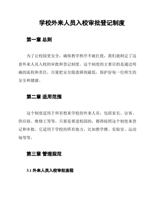 学校外来人员入校审批登记制度