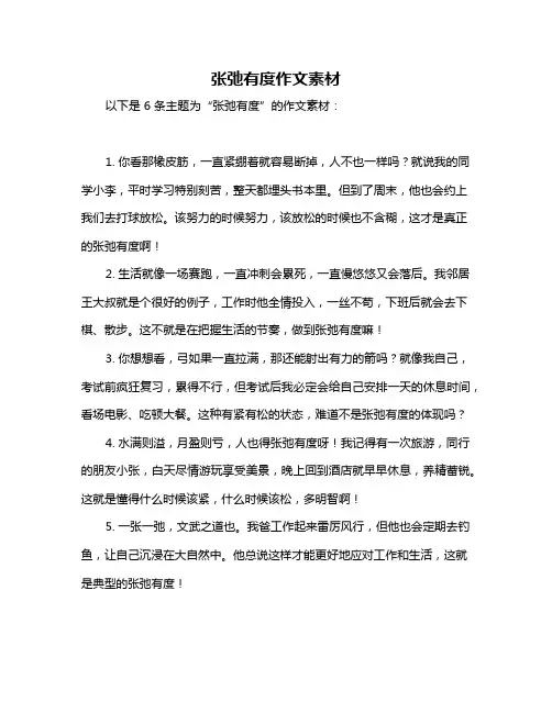 张弛有度作文素材