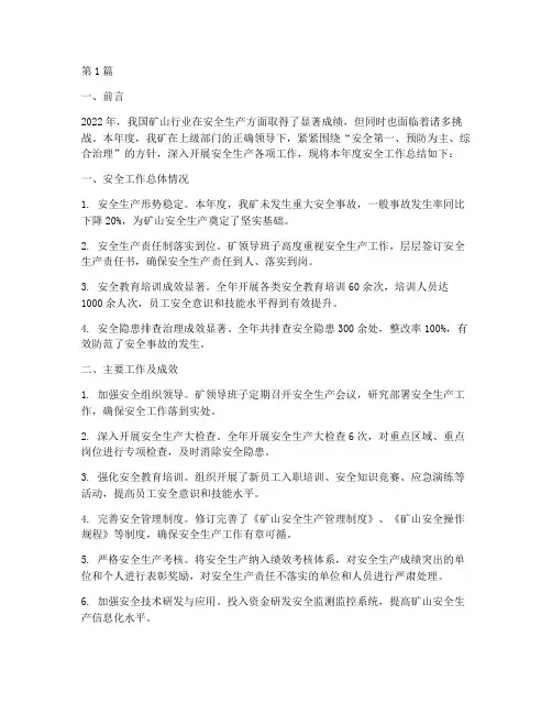 矿山年度安全总结(3篇)