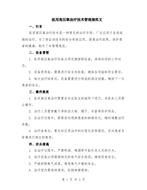 医用高压氧治疗技术管理规范文